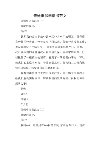 普通低保申请书范文