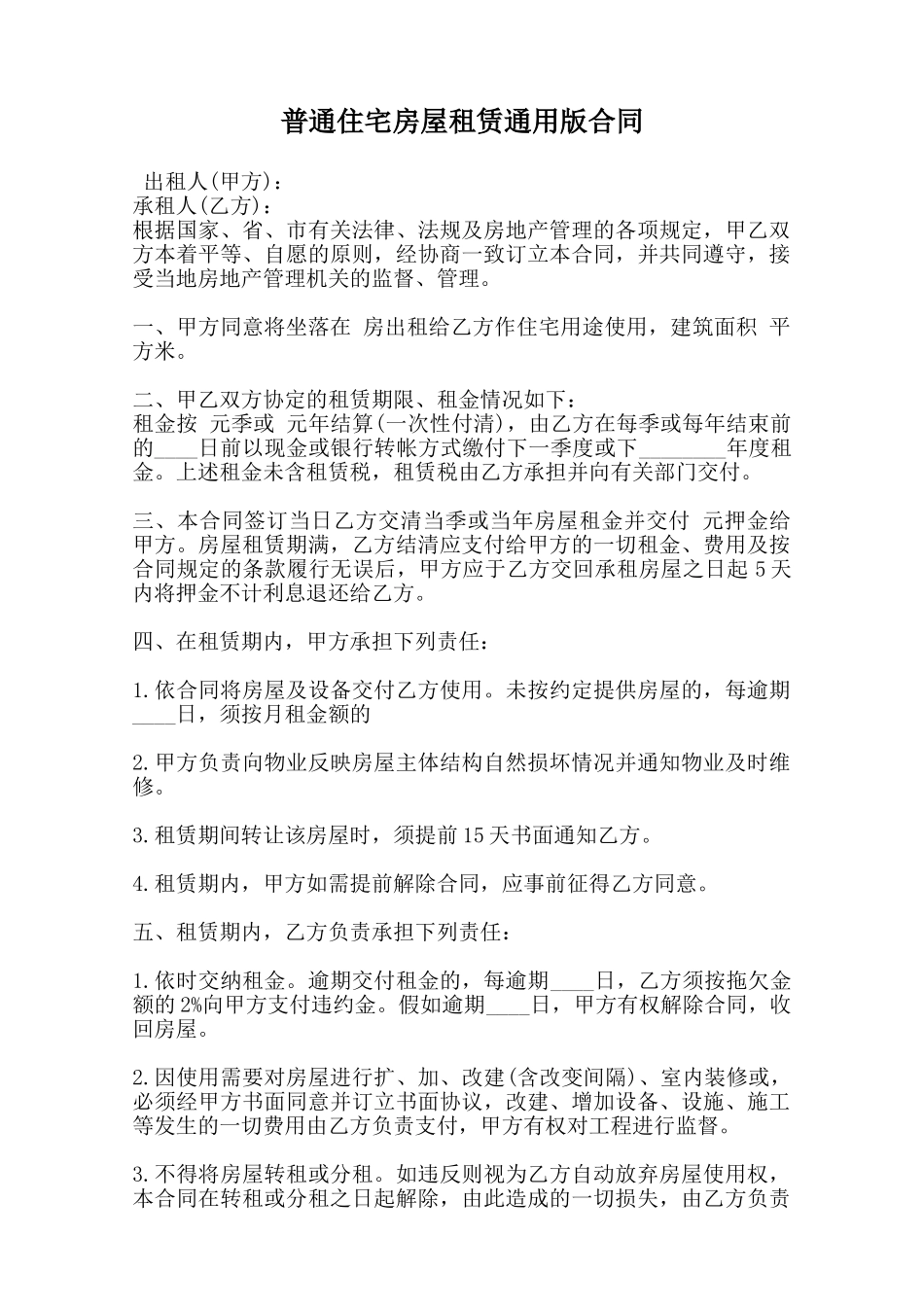 普通住宅房屋租赁通用版合同范本_第1页
