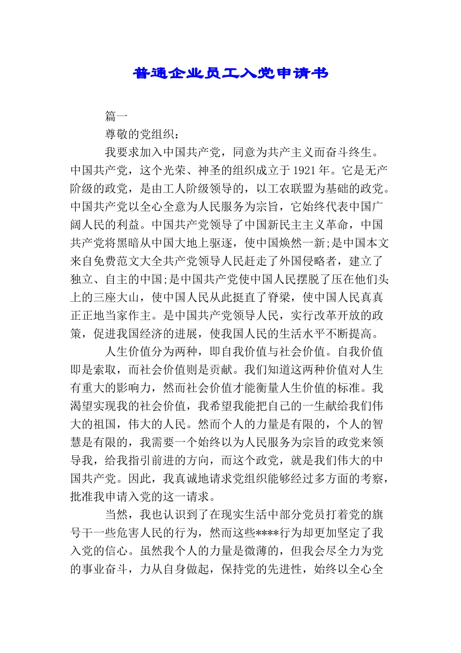 普通企业员工入党申请书_第1页