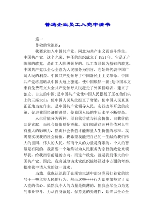 普通企业员工入党申请书