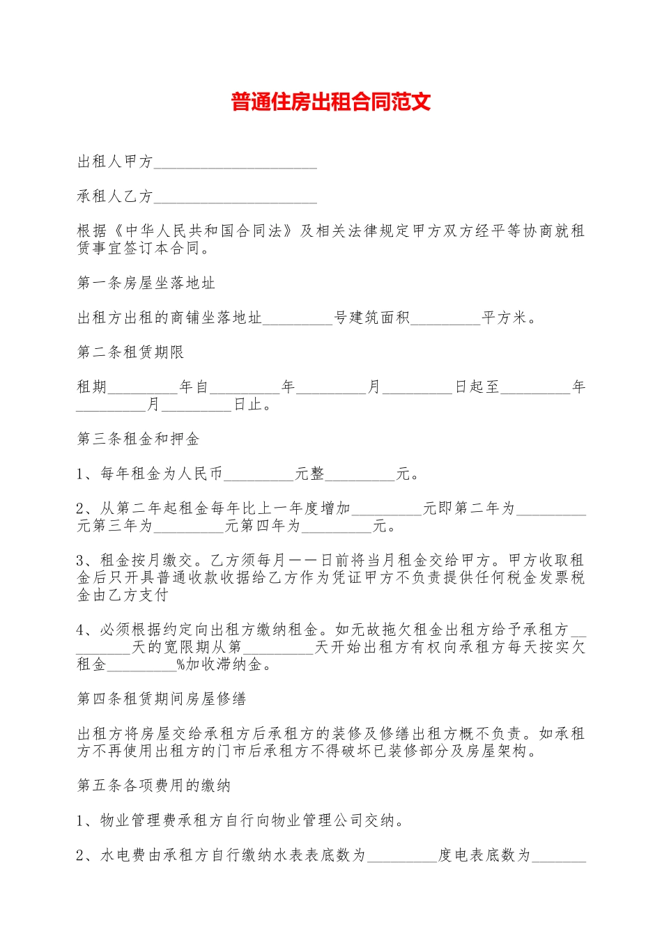 普通住房出租合同范文——范本_第1页