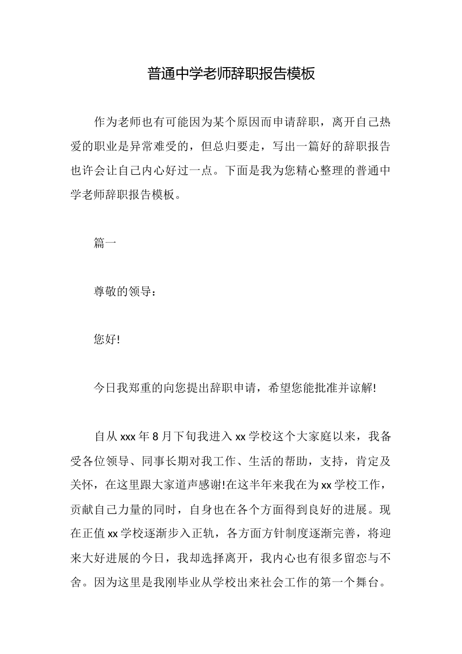 普通中学教师辞职报告模板_第1页