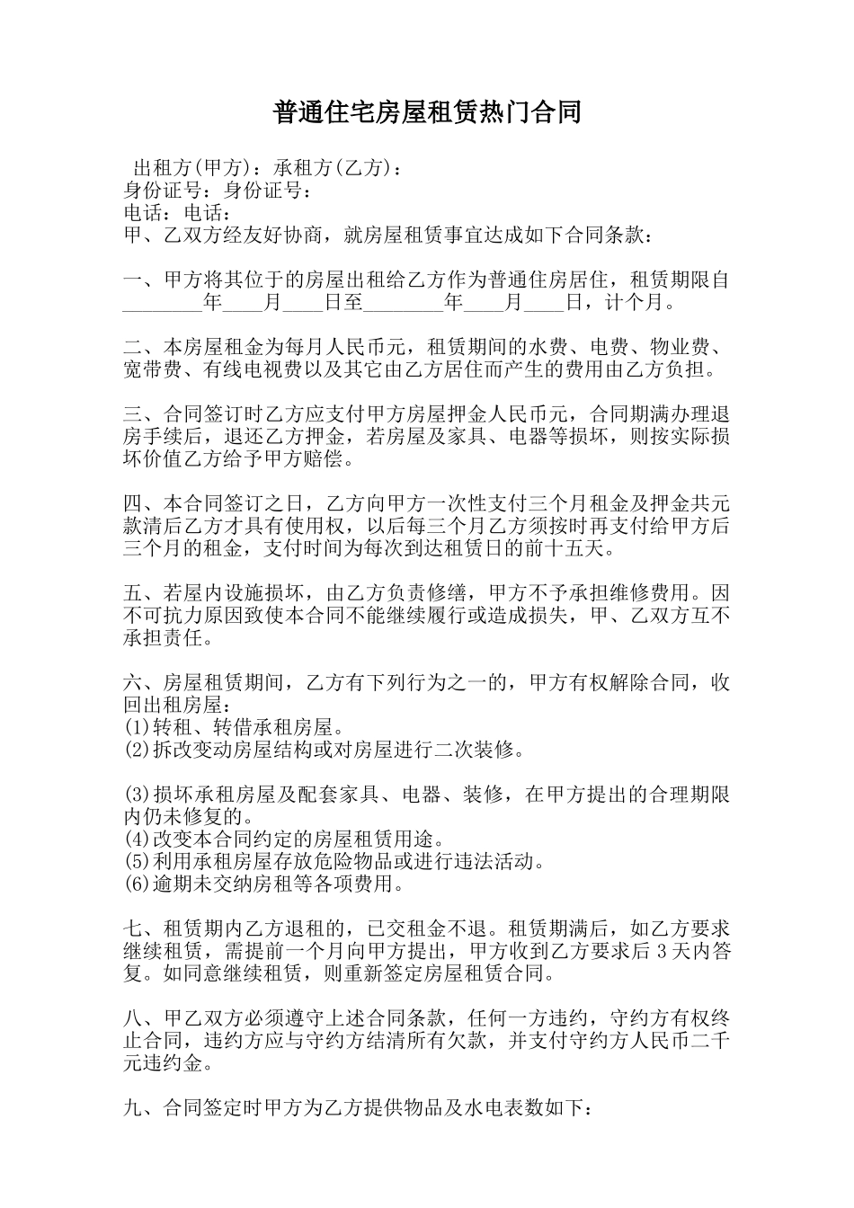 普通住宅房屋租赁热门合同范本_第1页