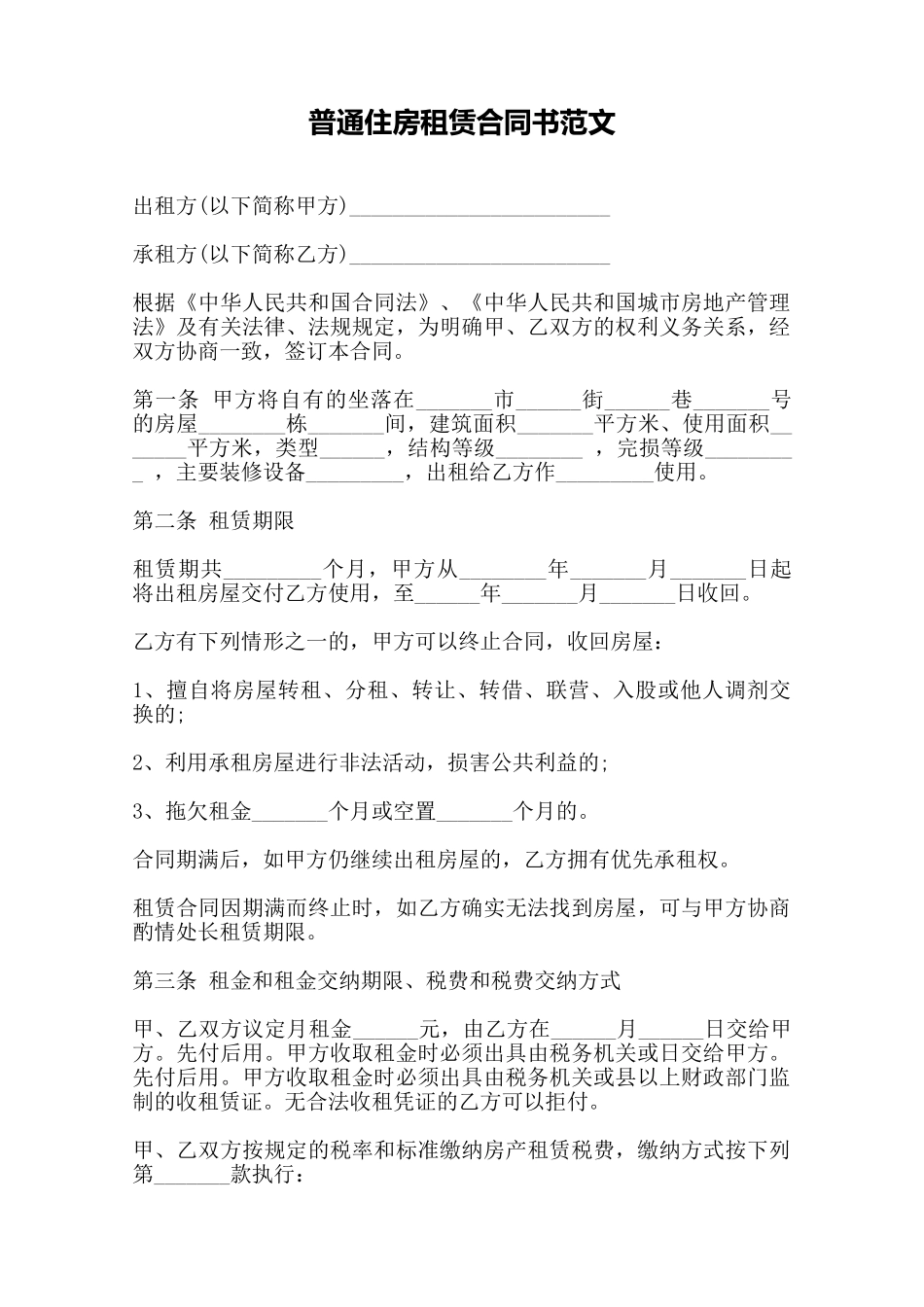 普通住房租赁合同书范文——范本_第1页