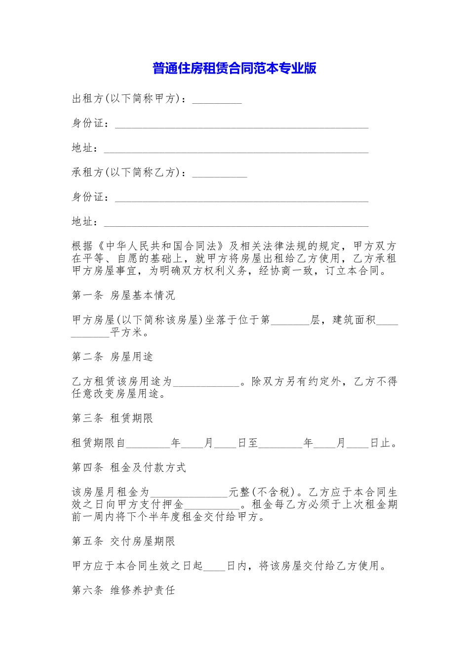 普通住房租赁合同专业版_第1页