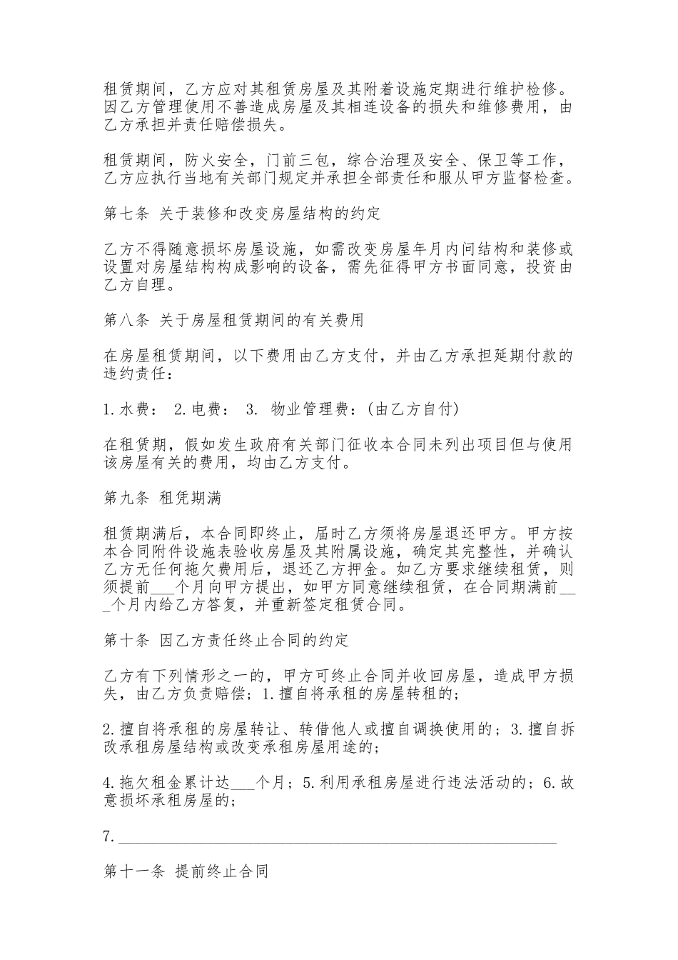 普通住房租赁合同专业版_第2页