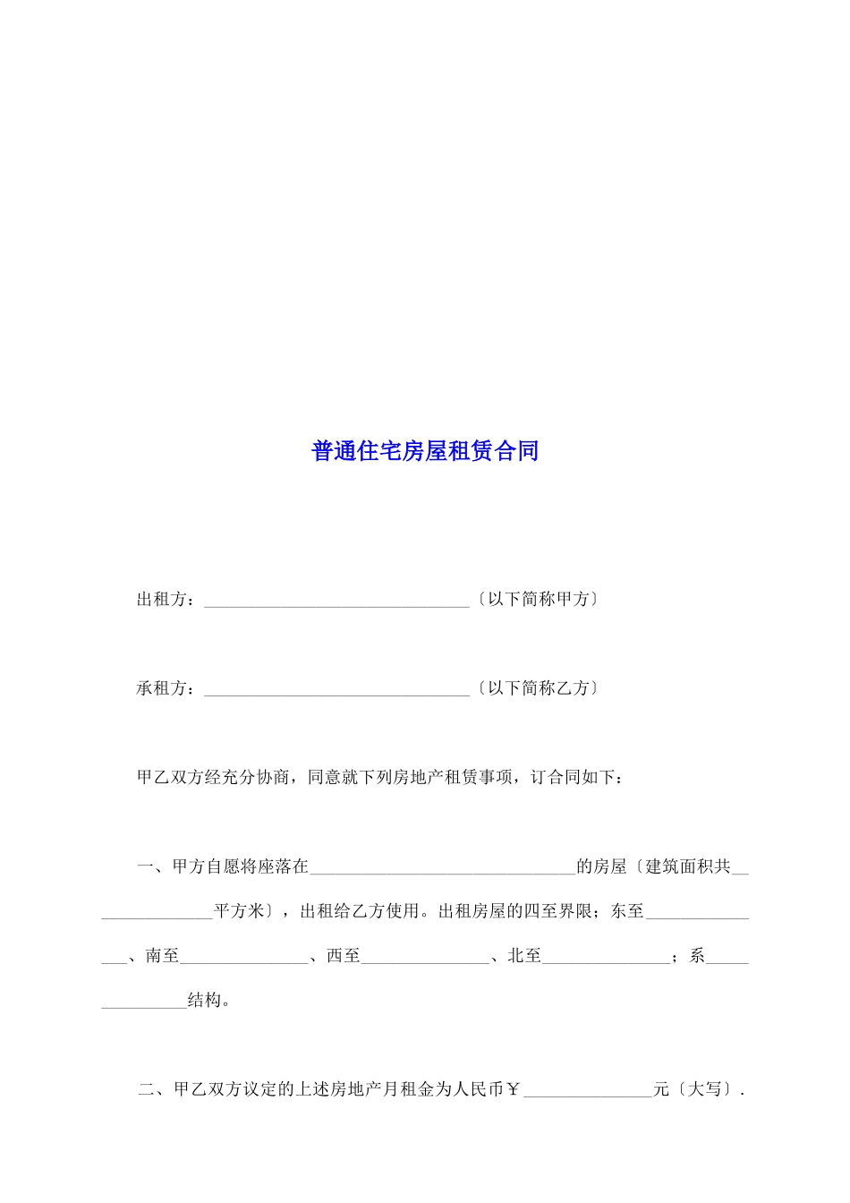 普通住宅房屋租赁合同_第2页