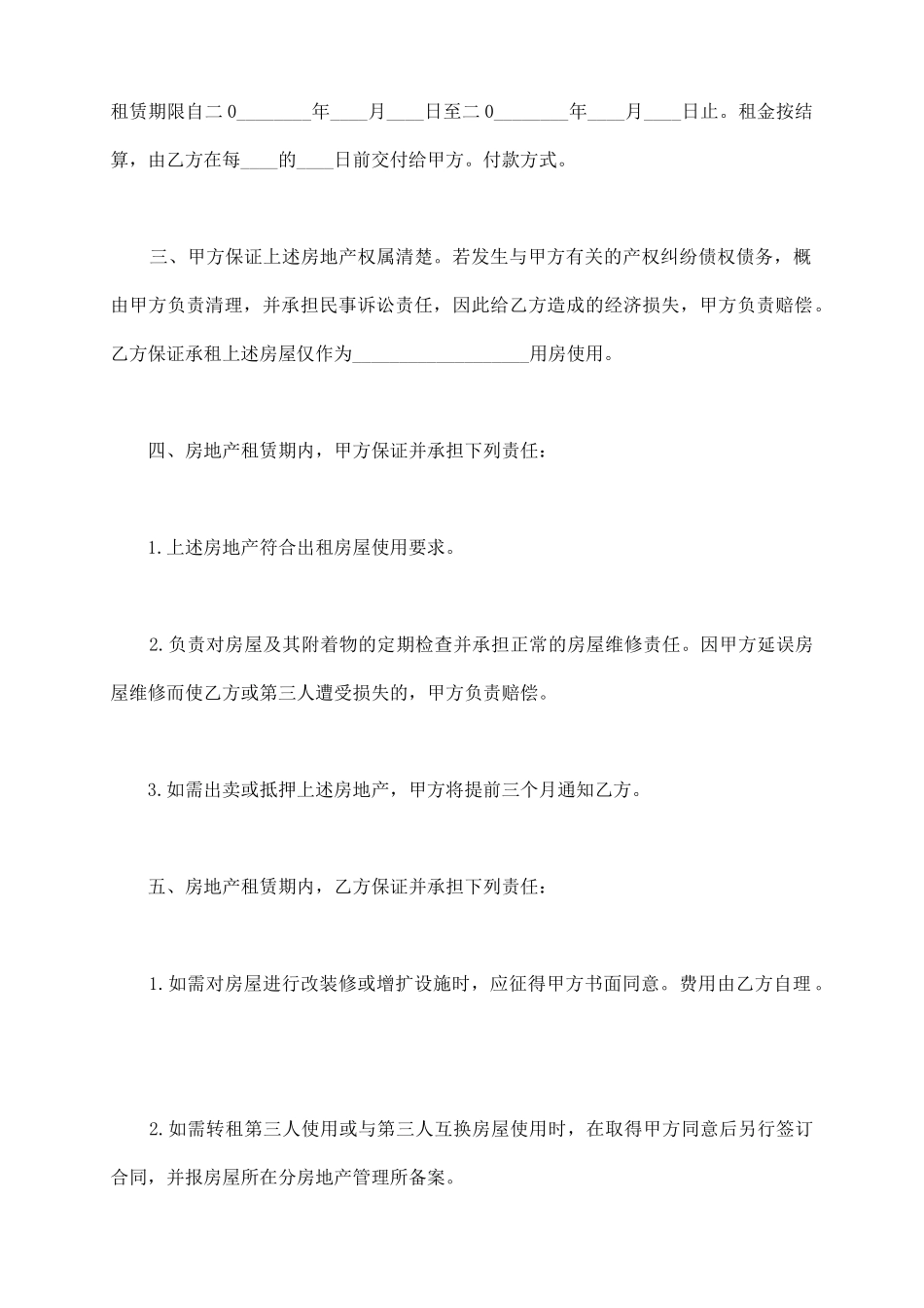 普通住宅房屋租赁合同_第3页