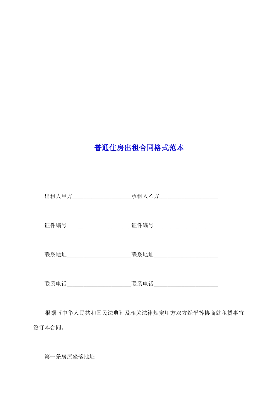 普通住房出租合同格式范本_第2页