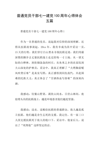 普通党员干部七一建党100周年心得体会五篇