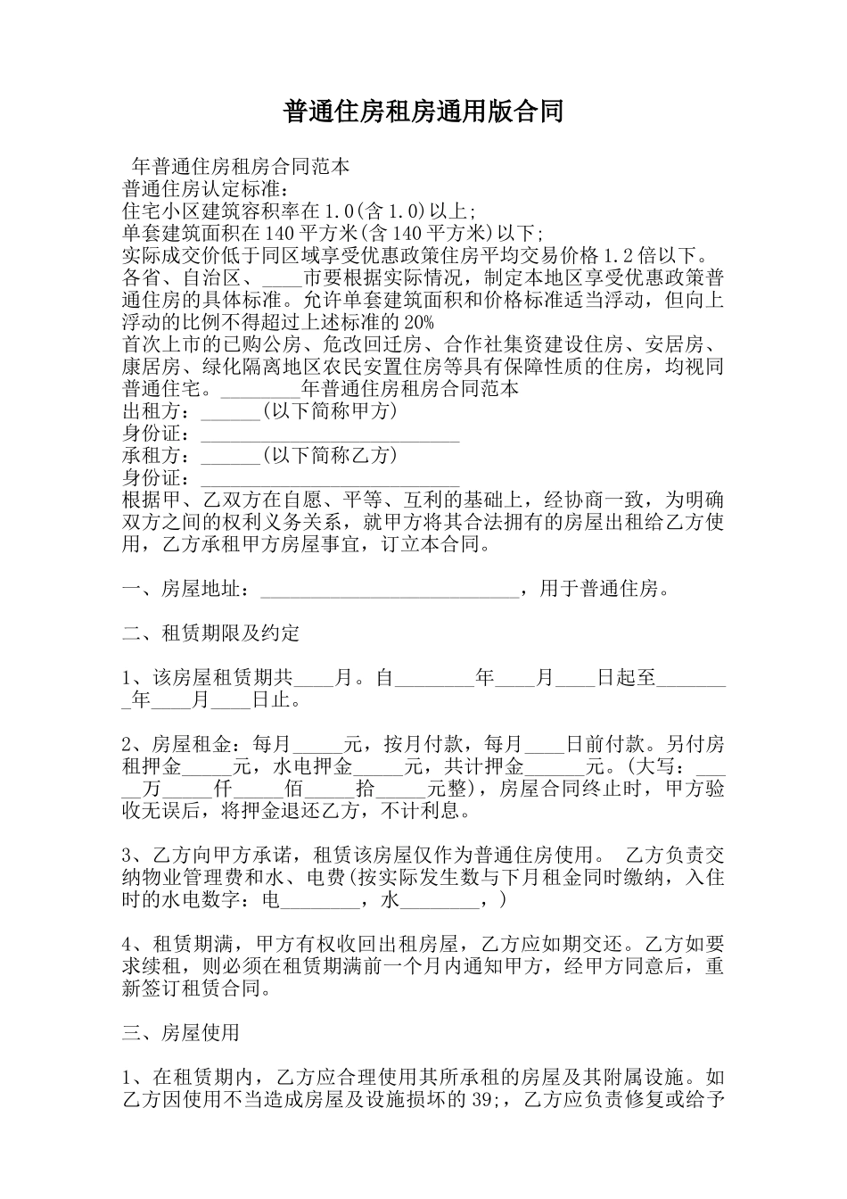 普通住房租房通用版合同范本_第1页