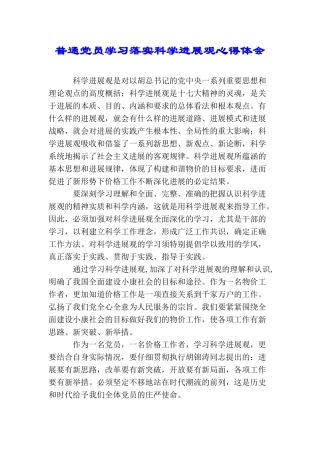 普通党员学习落实科学发展观心得体会