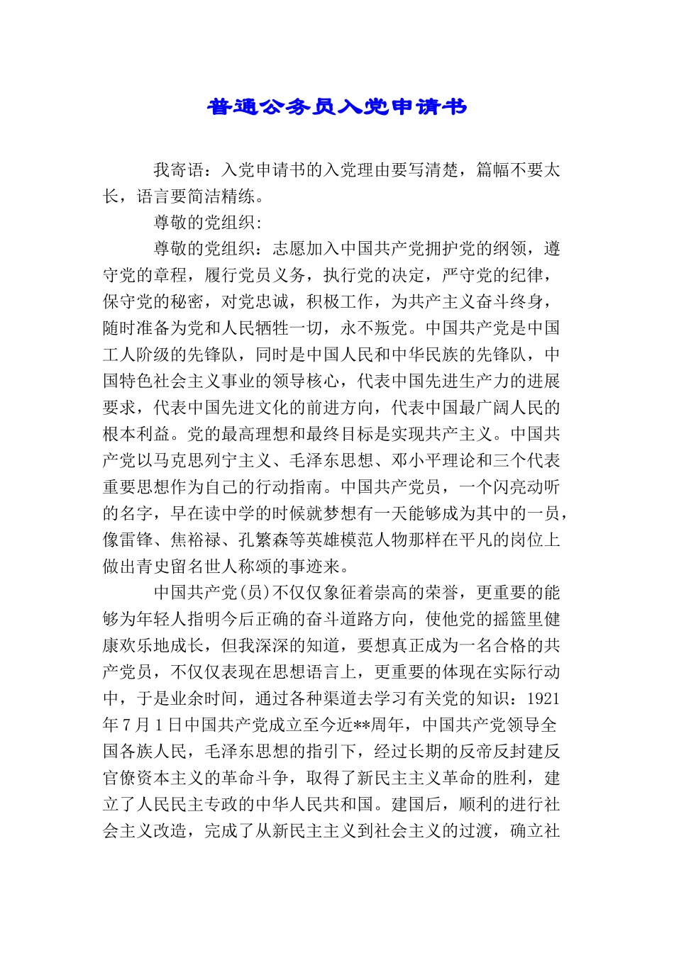 普通公务员入党申请书_第1页