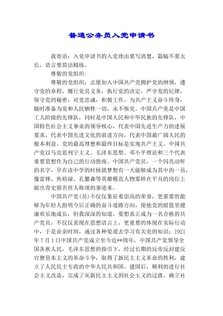 普通公务员入党申请书