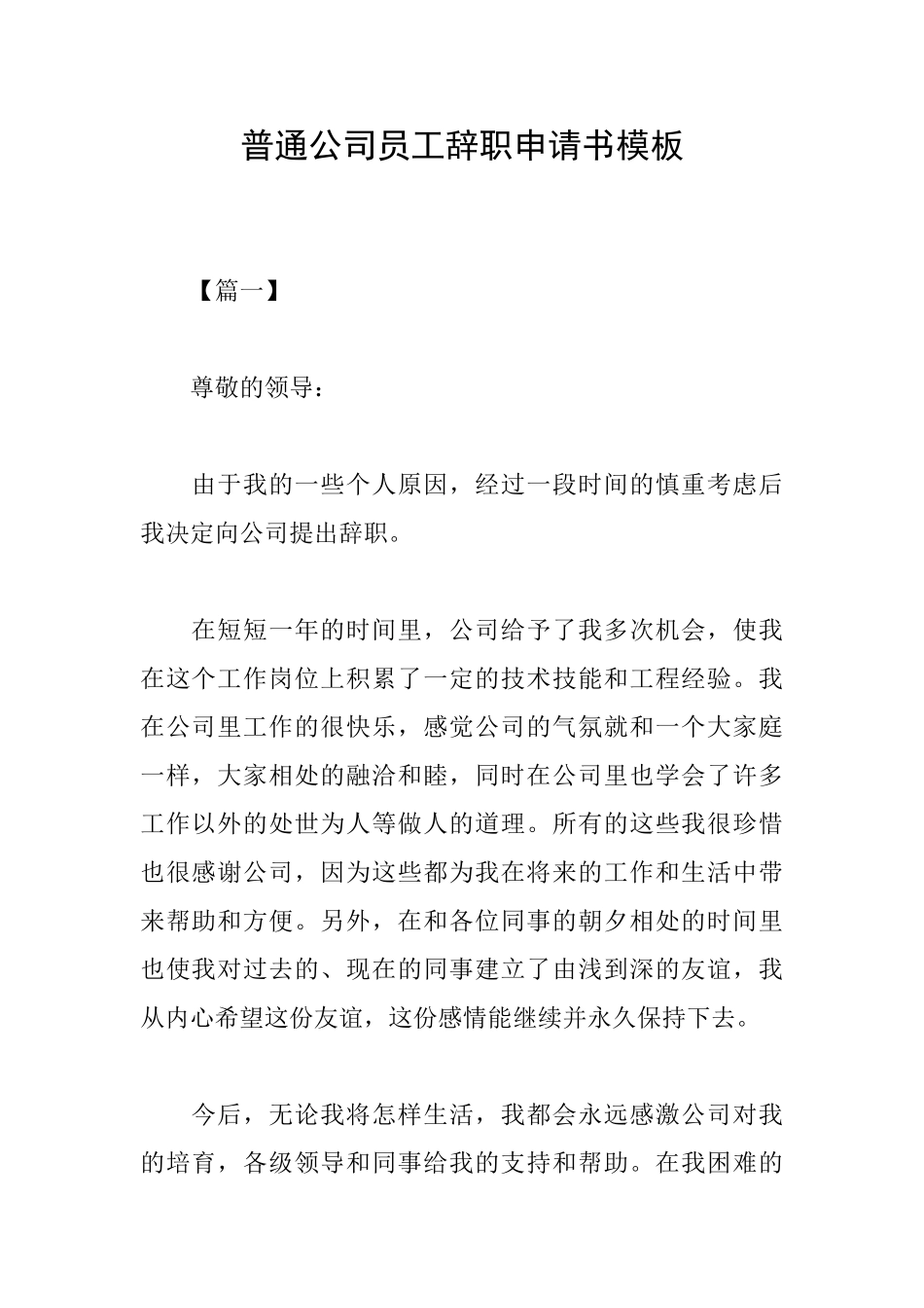 普通公司员工辞职申请书模板_第1页