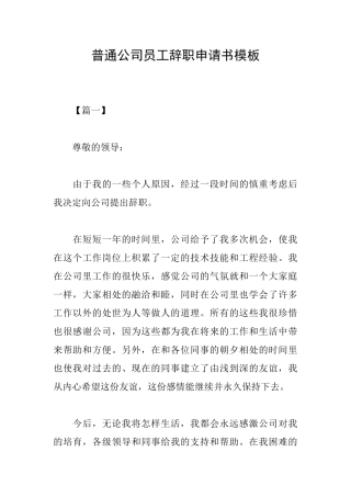 普通公司员工辞职申请书模板