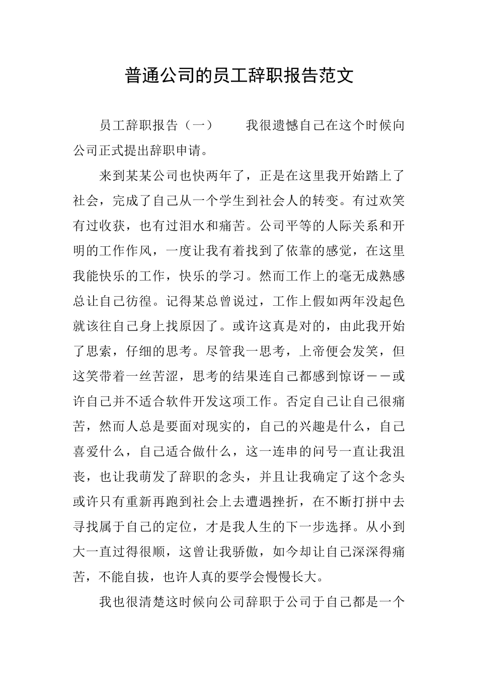 普通公司的员工辞职报告范文_第1页