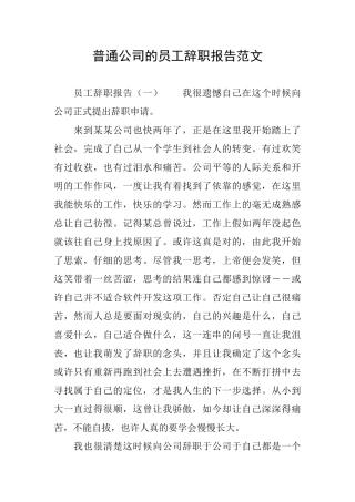 普通公司的员工辞职报告范文