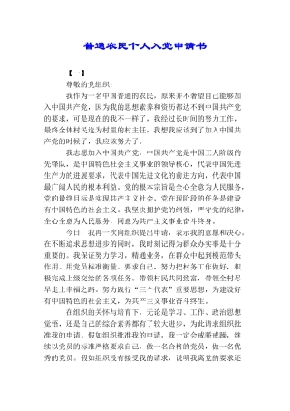普通农民个人入党申请书