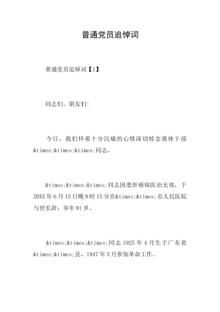 普通党员追悼词