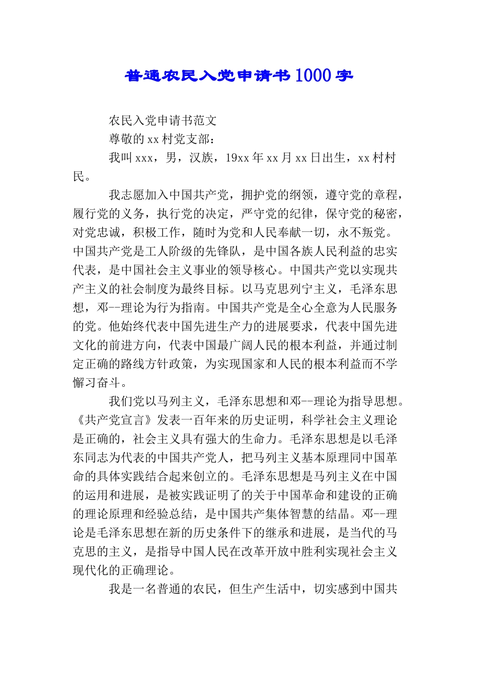 普通农民入党申请书1000字_第1页