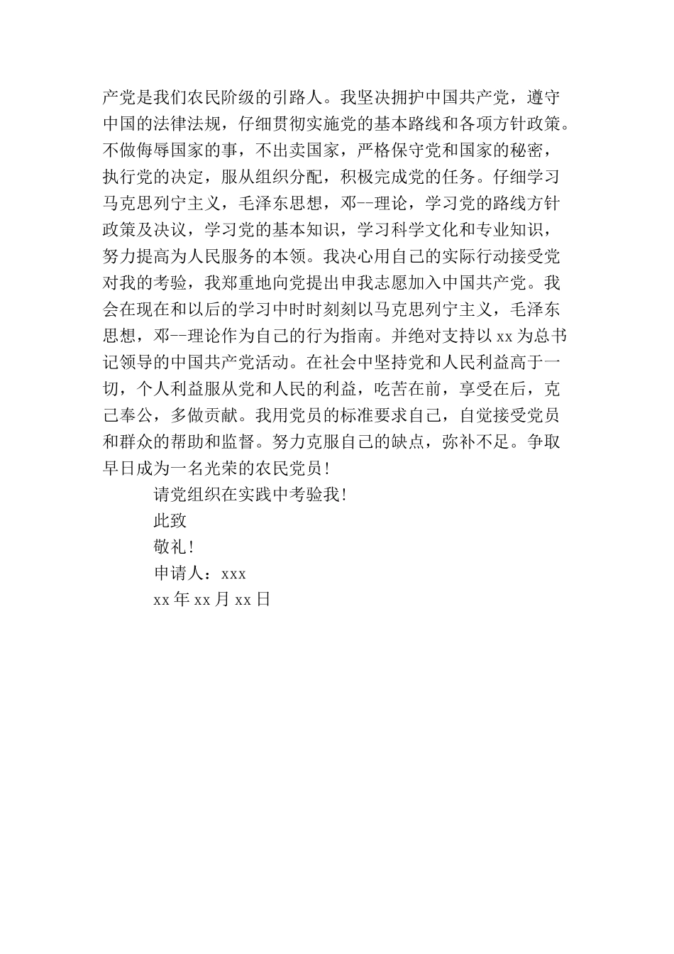 普通农民入党申请书1000字_第2页