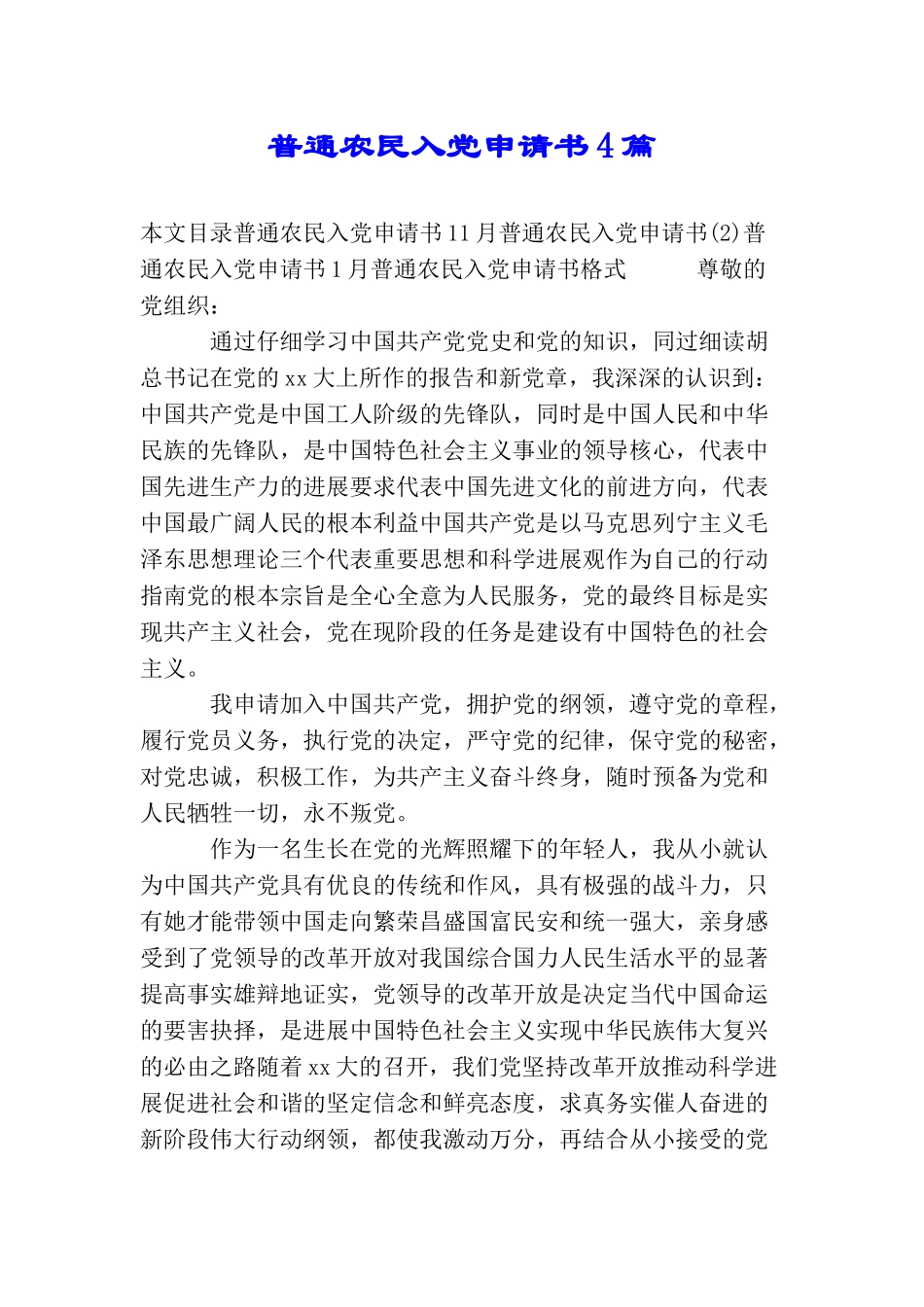 普通农民入党申请书4篇_第1页