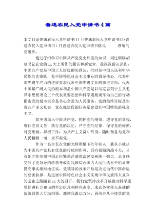 普通农民入党申请书4篇