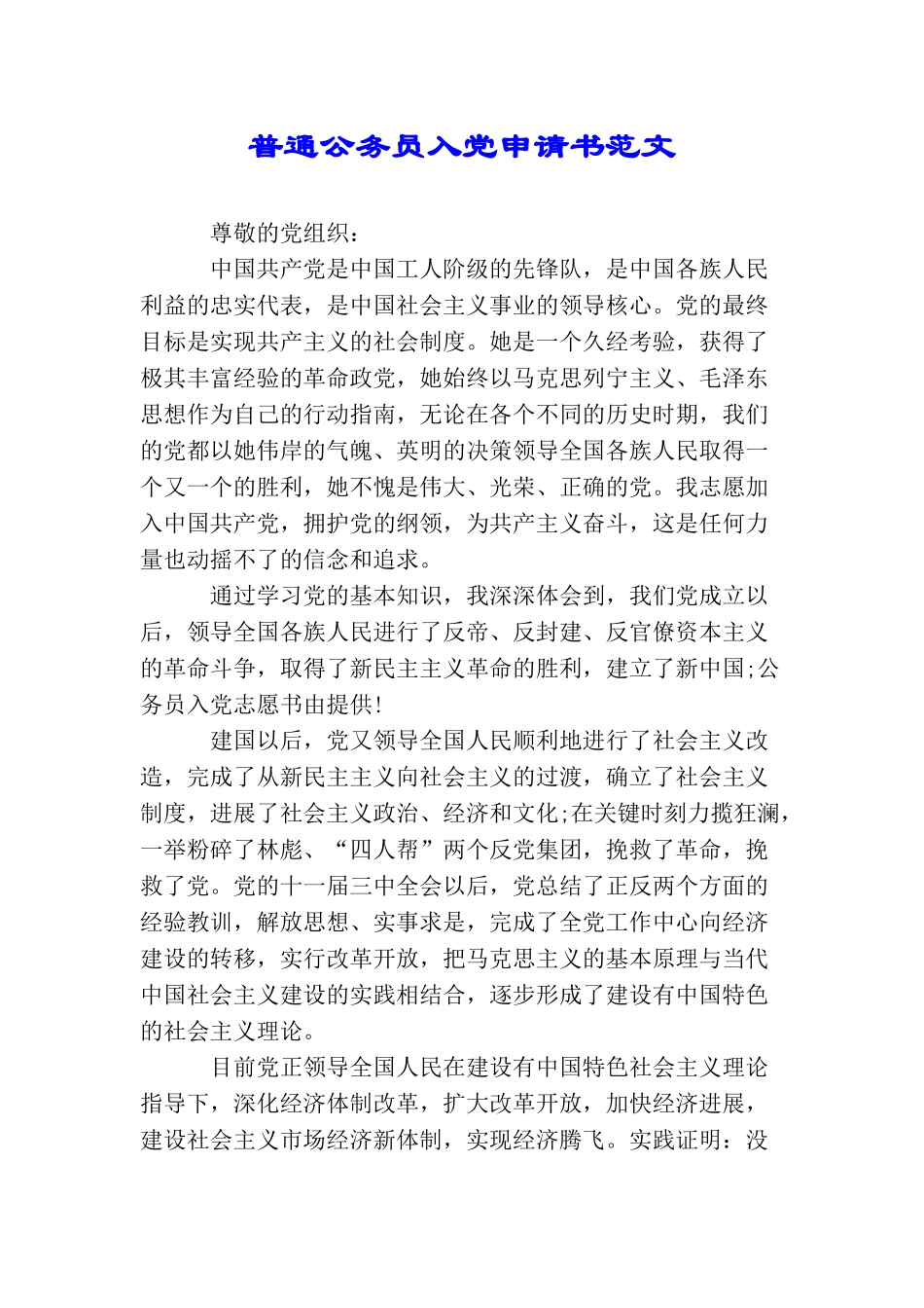 普通公务员入党申请书范文_第1页