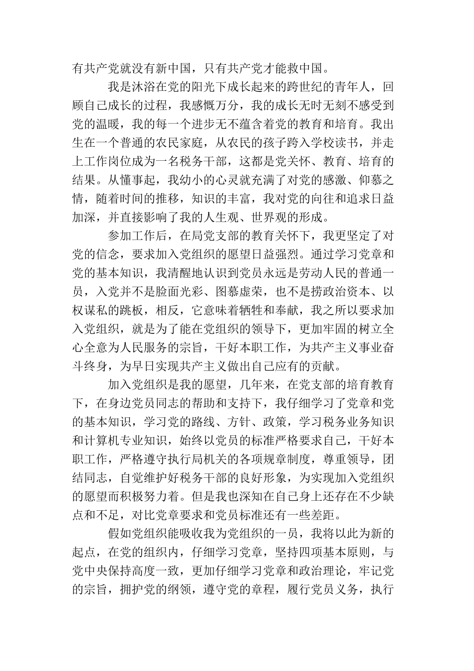 普通公务员入党申请书范文_第2页