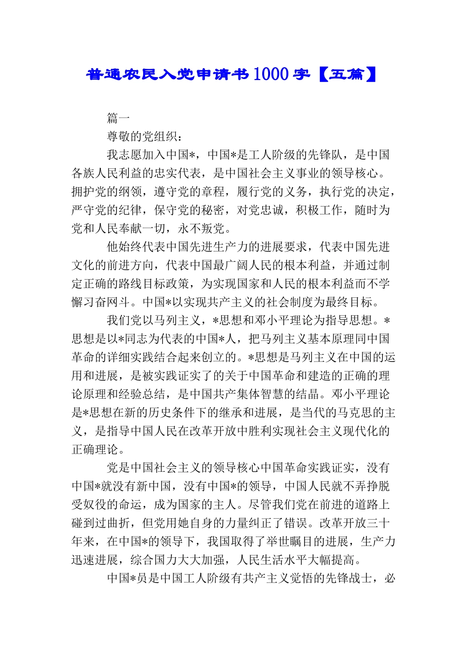 普通农民入党申请书1000字【五篇】_第1页
