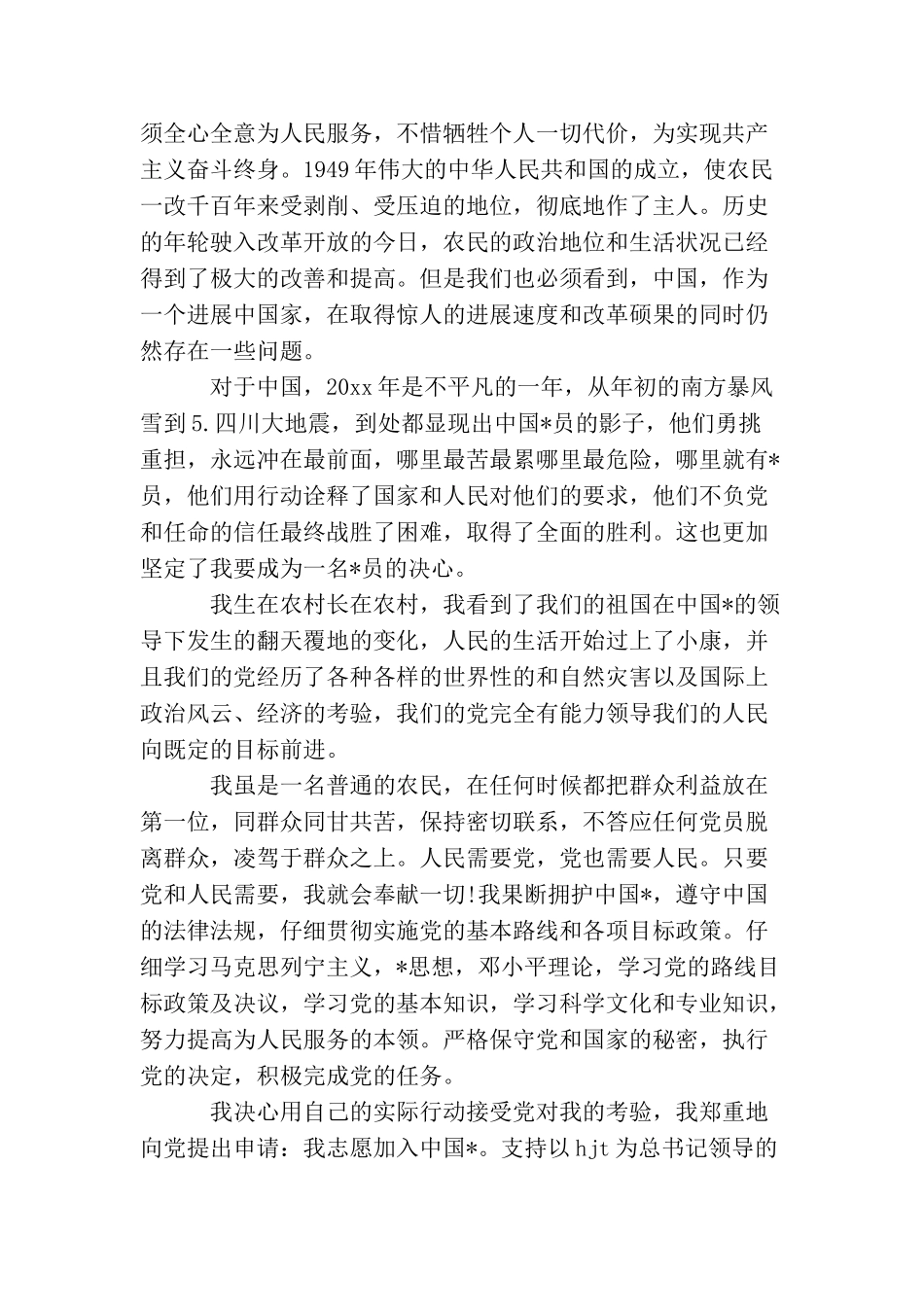 普通农民入党申请书1000字【五篇】_第2页