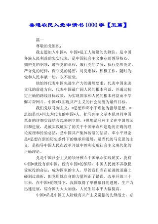 普通农民入党申请书1000字【五篇】