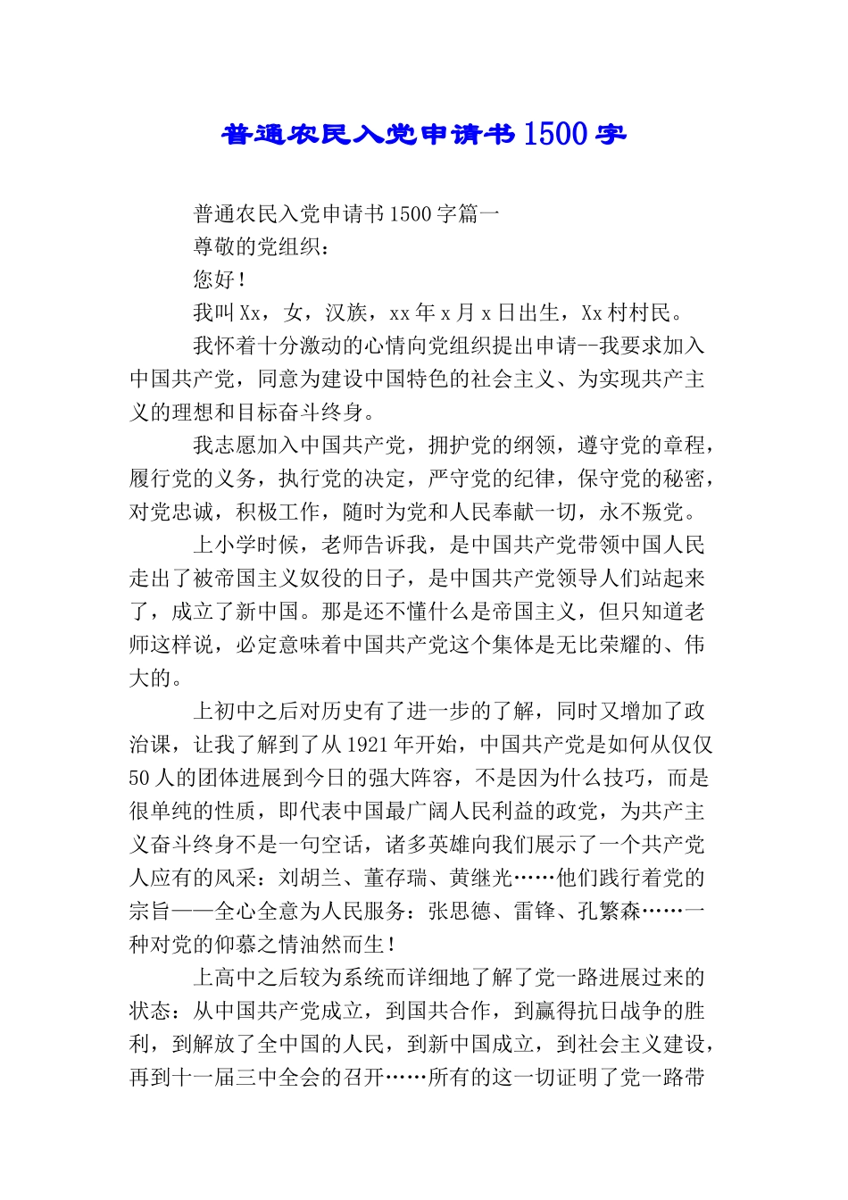 普通农民入党申请书1500字_第1页