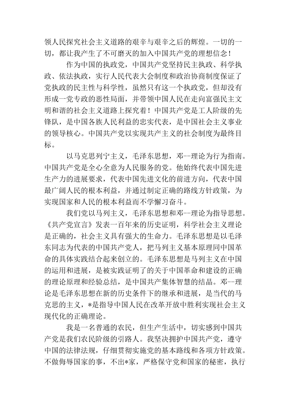 普通农民入党申请书1500字_第2页