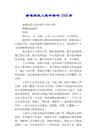普通农民入党申请书1500字