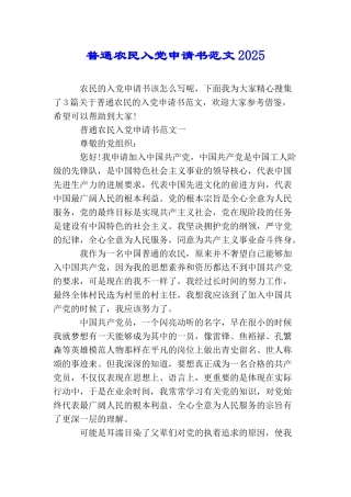 普通农民入党申请书范文2025
