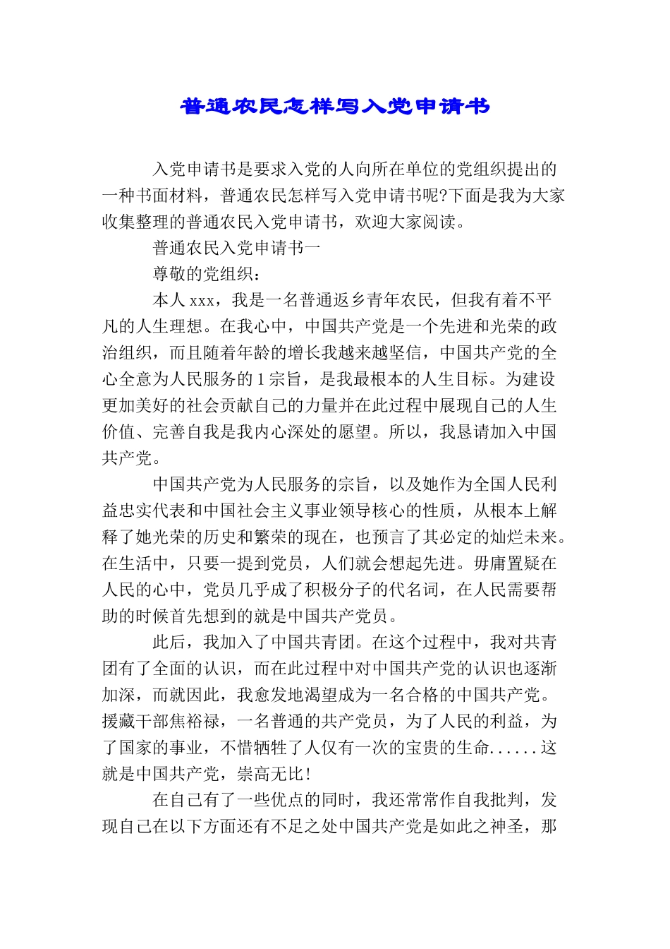 普通农民怎样写入党申请书_第1页