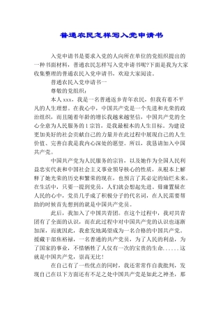 普通农民怎样写入党申请书