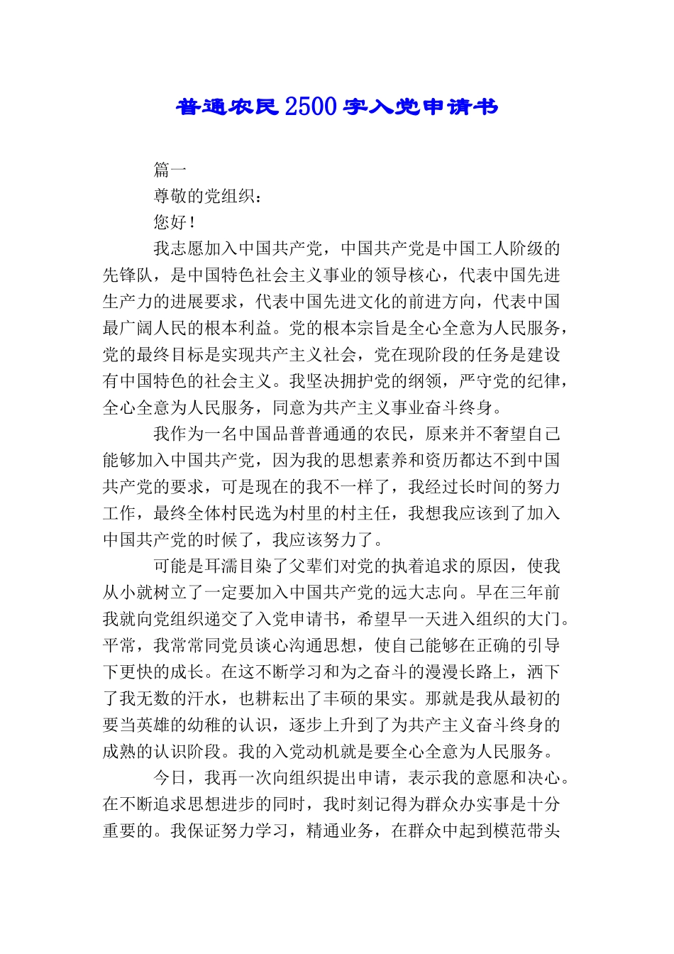 普通农民2500字入党申请书_第1页