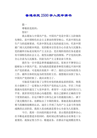 普通农民2500字入党申请书