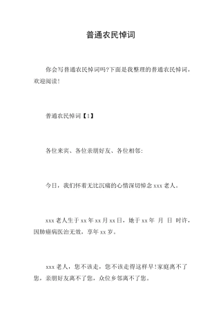 普通农民悼词