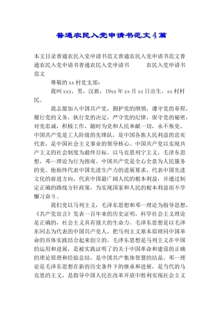 普通农民入党申请书范文4篇