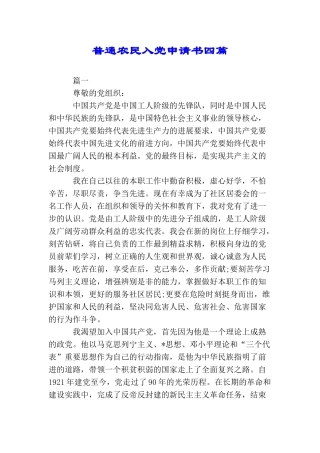 普通农民入党申请书四篇