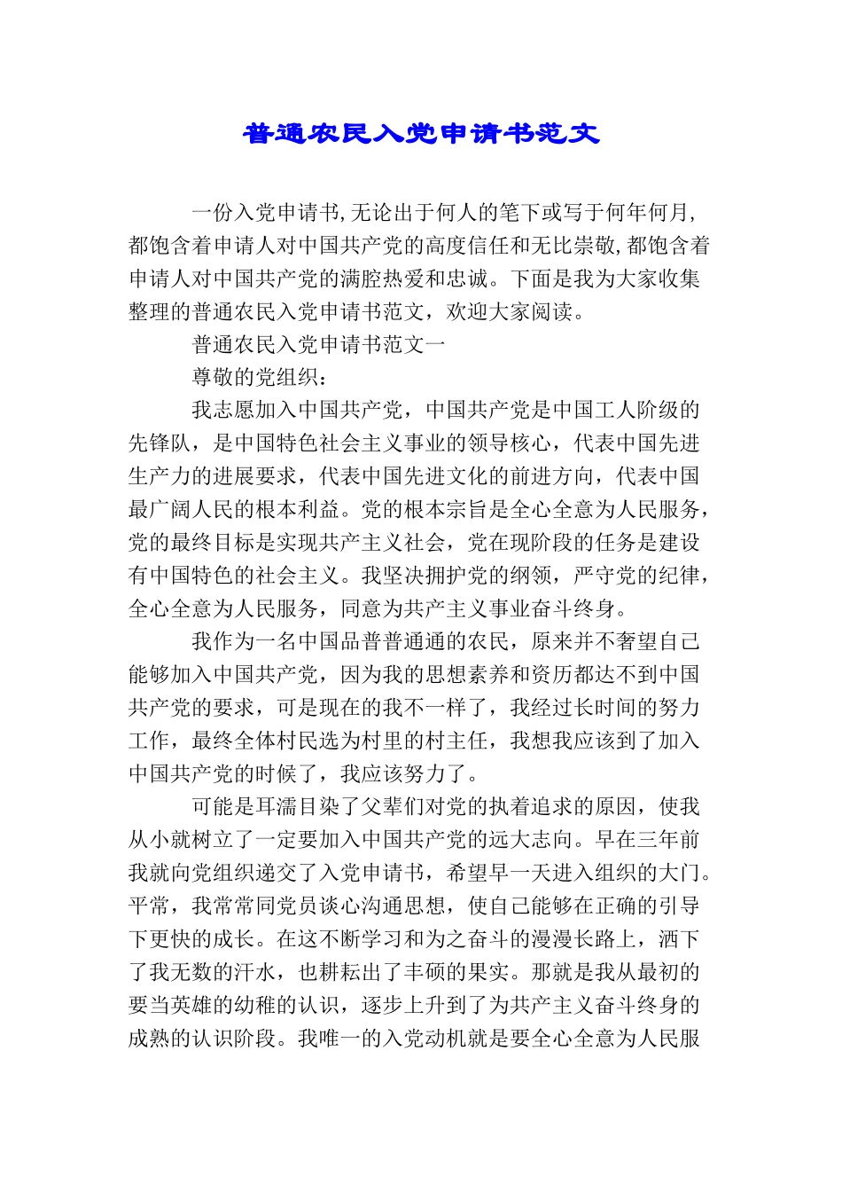 普通农民入党申请书范文_第1页