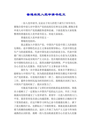 普通农民入党申请书范文