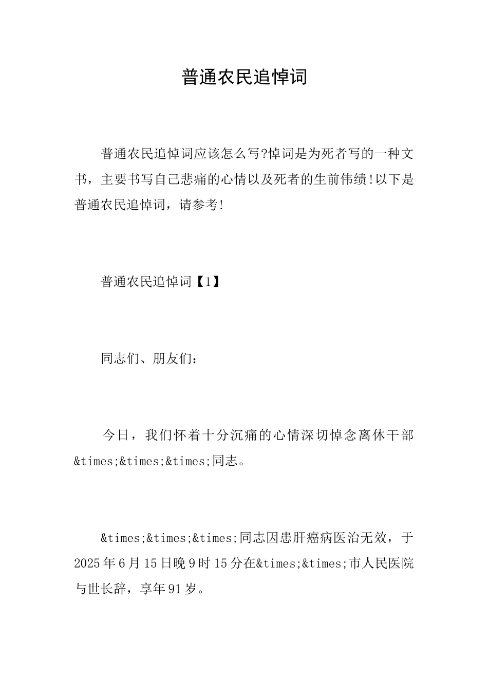 普通农民追悼词_第1页