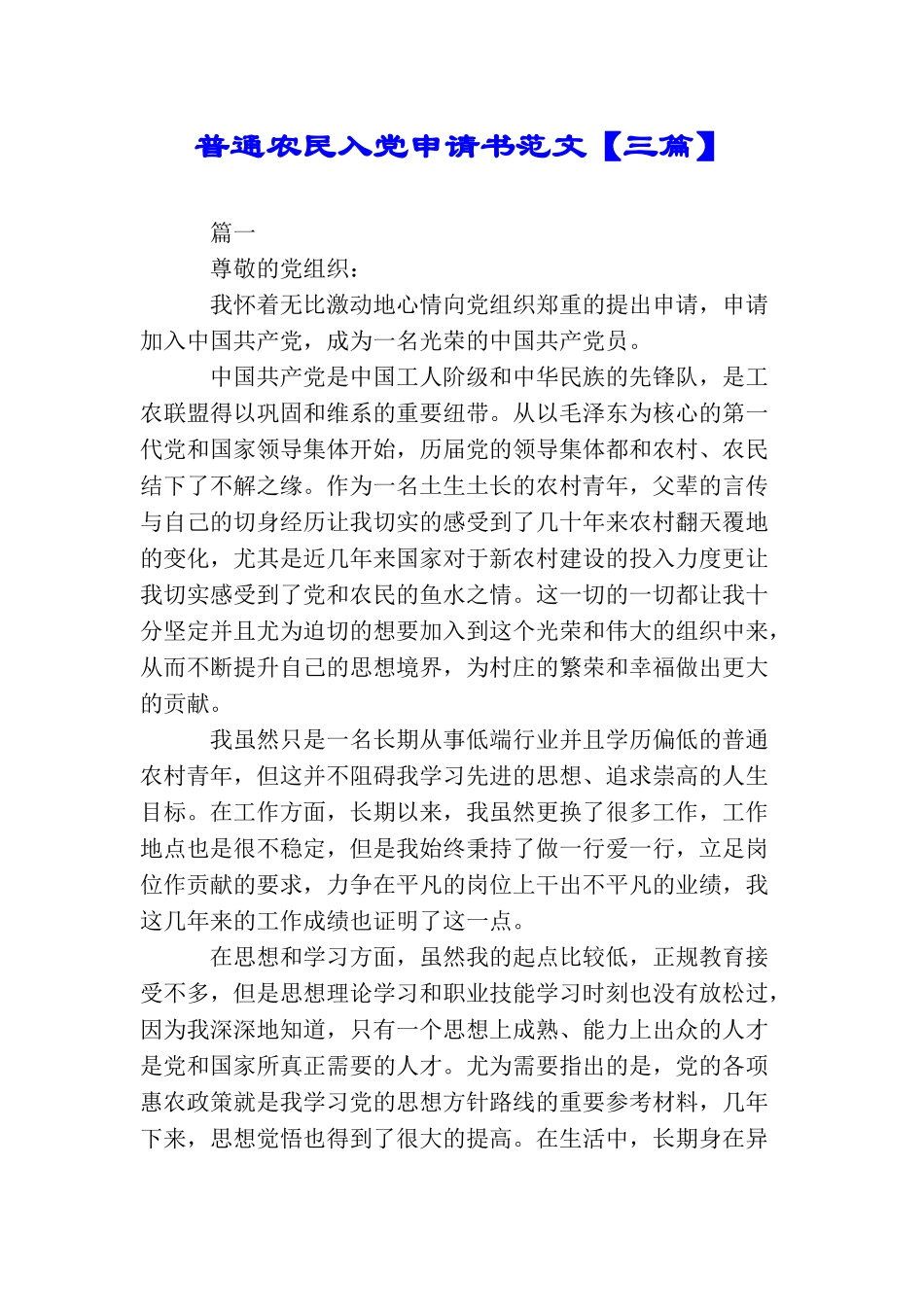 普通农民入党申请书范文【三篇】_第1页
