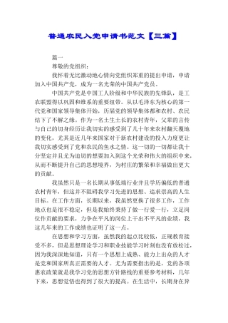普通农民入党申请书范文【三篇】