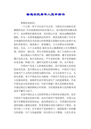 普通农民青年入党申请书